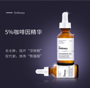 保税仓正品the ordinary官咖啡因眼部精华液 淡化黑眼圈紧致眼霜