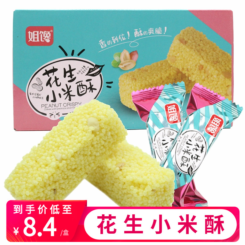 姐馋花生小米酥盒装260g酥脆零食网红休闲食品独立小包装坚果米酥