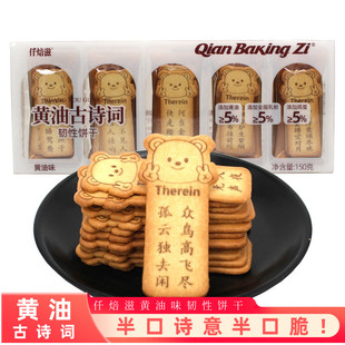 仟焙滋古诗词黄油味饼干150g韧性薄饼干酥脆独立包装学生趣味零食