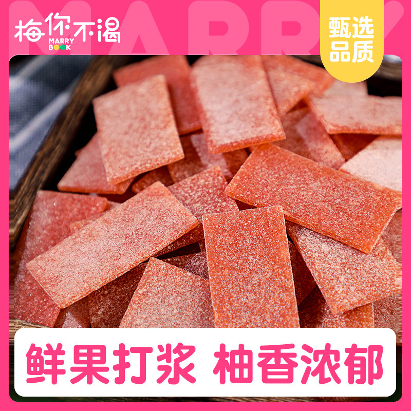 梅你不渴西柚梅片120g袋装水果味青梅梅肉日式无核话梅干休闲零食