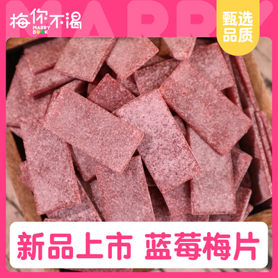梅你不渴蓝莓梅片120g