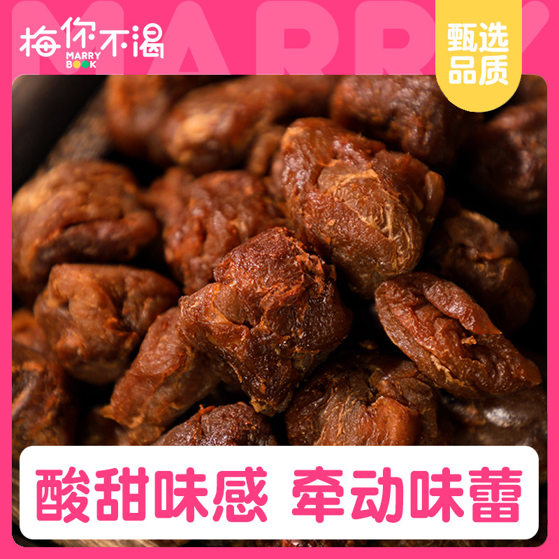 梅你不渴传统梅干120g袋装青梅干无核话梅日式梅肉酸梅干休闲零食