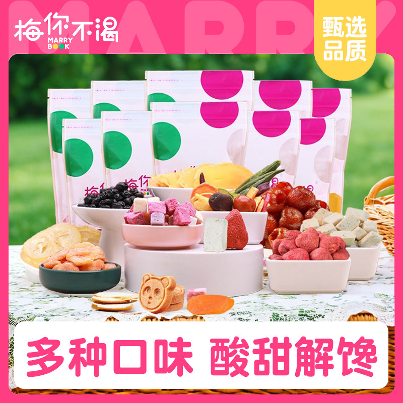 梅你不渴果干零食果蔬芒果干果脯草莓酸奶冻干榴莲水果干休闲食品