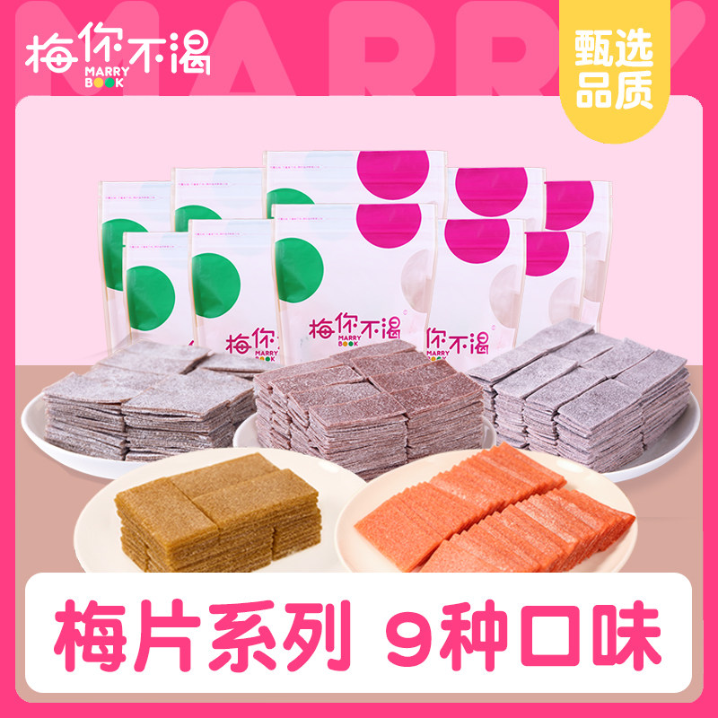 梅你不渴梅片9种口味无核话梅肉酸梅干原味酸味青梅片休闲零食