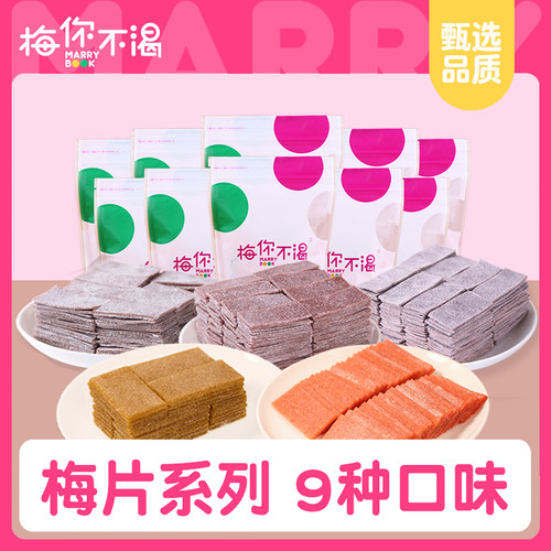 梅你不渴梅片9种口味袋装