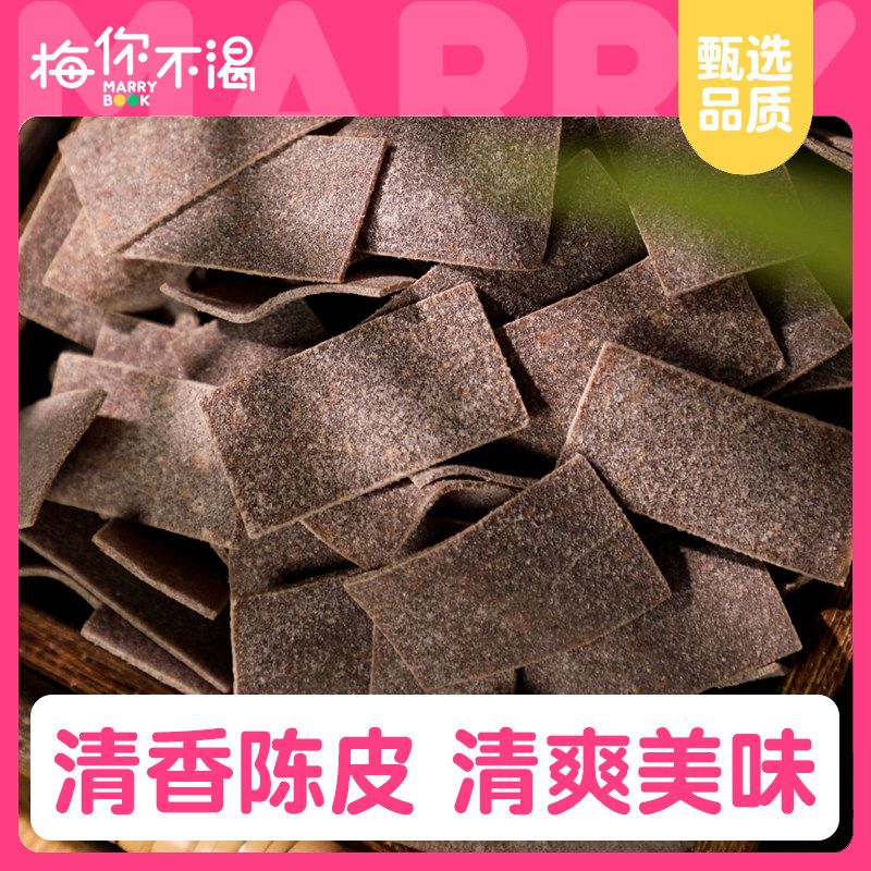 梅你不渴陈皮梅片120g袋装日式无核话梅酸甜梅干果脯青梅梅肉零食