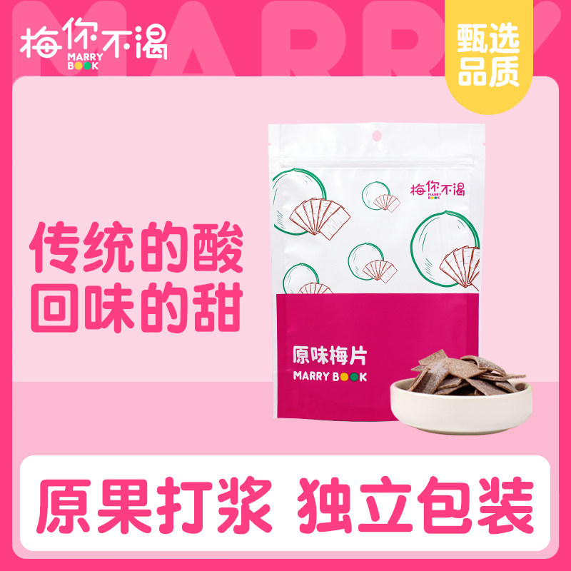 梅你不渴原味梅片100g独立包装青梅片果脯酸梅片梅干零食咸酸梅片