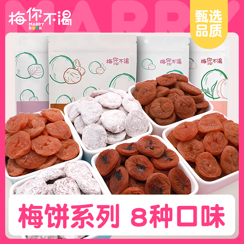 梅你不渴梅饼8种口味日式陈皮梅子酸梅肉无核话梅干青梅休闲零食