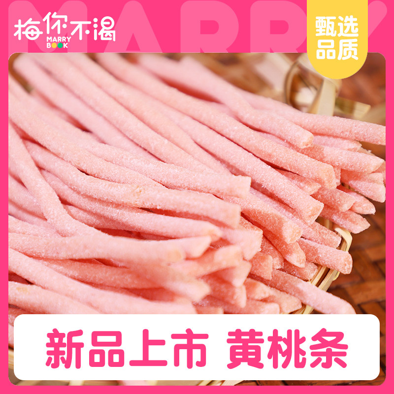 梅你不渴黄桃条120g袋装水果干果脯儿童果条果棒网红小吃休闲零食