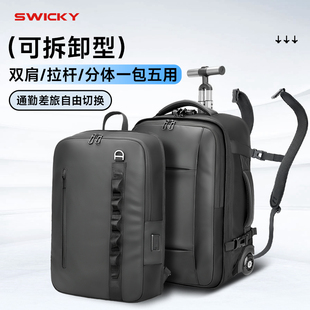 SWICKY可登机男士大容量双驱减负旅游露营休闲拉杆箱包双肩背包
