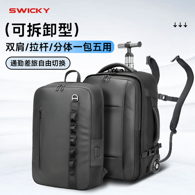 SWICKY可登机男士大容量双驱减负旅游露营休闲拉杆箱包双肩背包