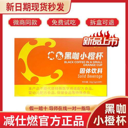 新品减仕燃超牛黑咖小橙固体饮料