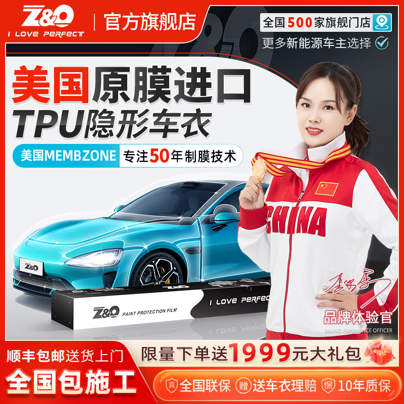 Z&O进口美国原膜tpu隐形车衣膜