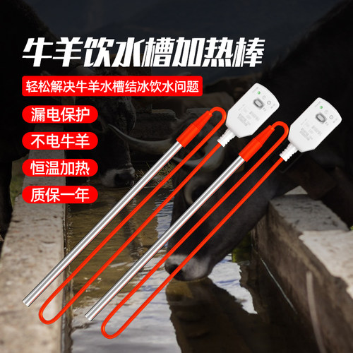 可控温、防漏电牛羊槽加热棒引水