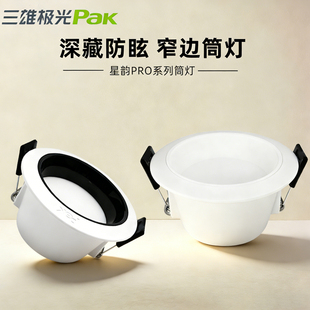 三雄极光筒灯星韵pro嵌入式led防眩筒灯家用客厅洞灯深杯防雾孔灯