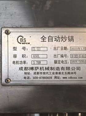 {议价}全自动炒锅，成都搏萨CL-I型，650升大容量，3.7K 可维修