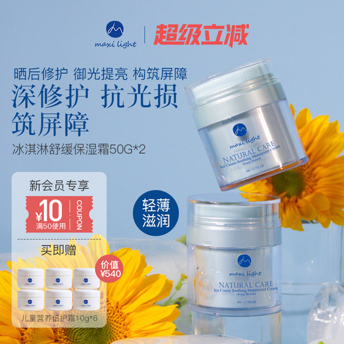 Maxilight奇麦思儿童青少年专用冰淇淋轻薄保湿滋润面霜两瓶
