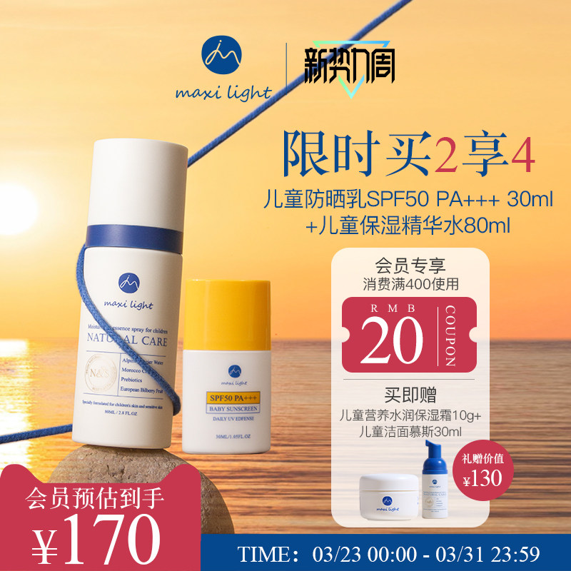 英国Maxilight奇麦思青少年防晒儿童精华补水喷雾