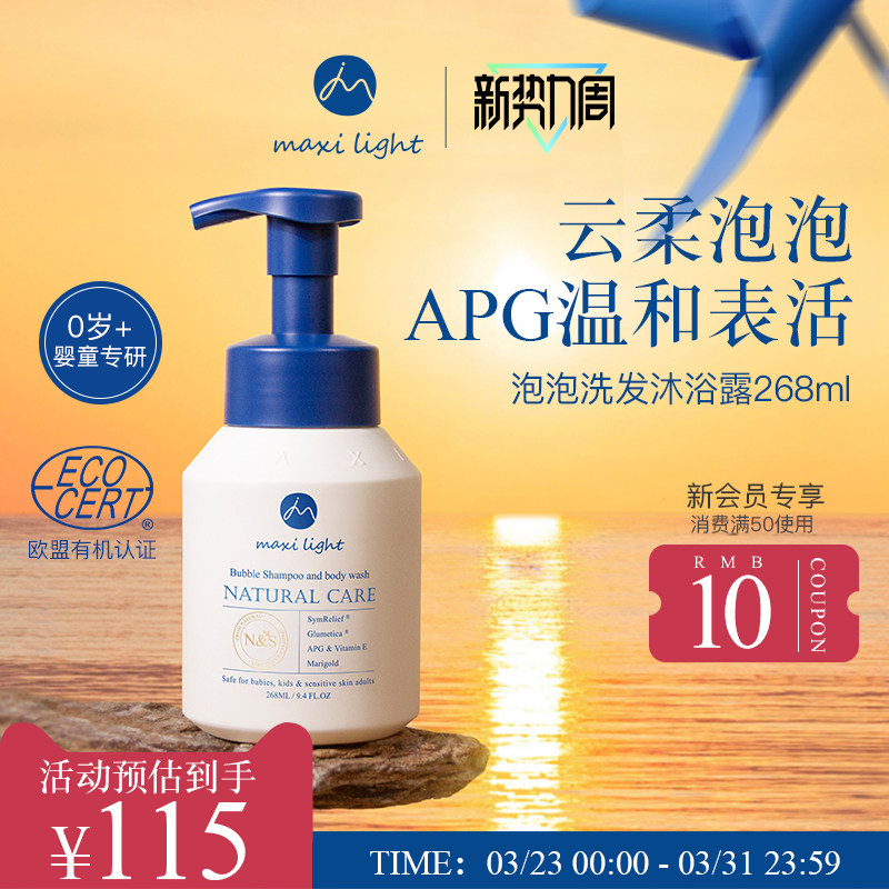 英国Maxilight奇麦思新生婴儿宝宝专用儿童洗发沐浴露二合一泡沫