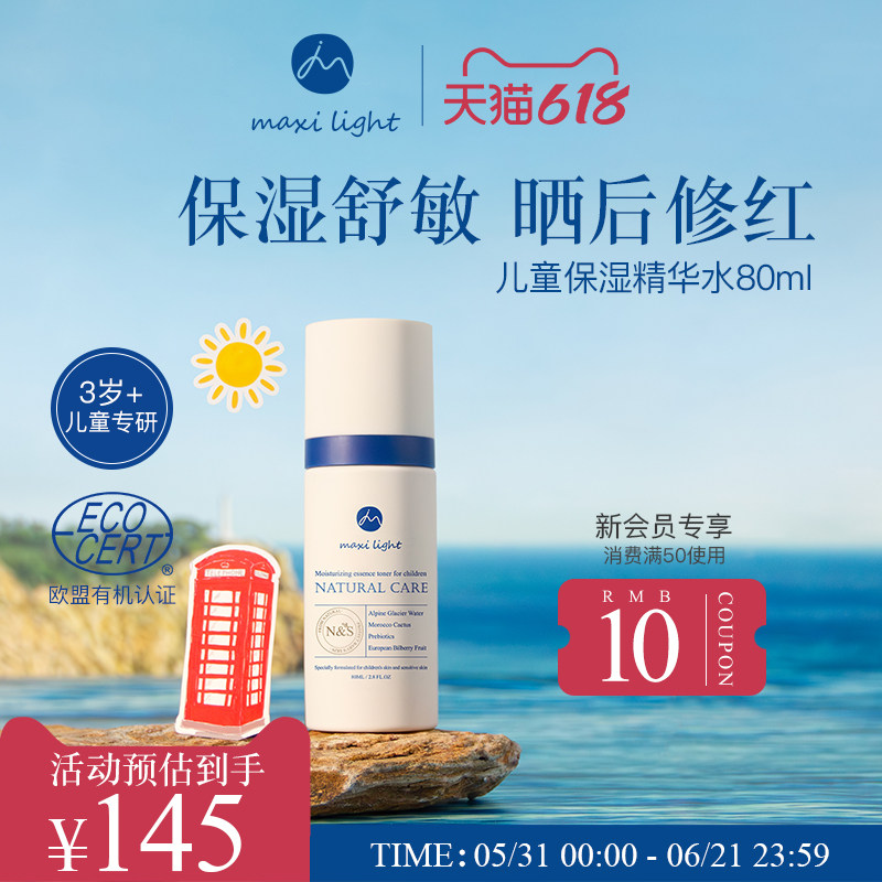 Maxilight奇麦思儿童舒缓补水保湿精华喷雾