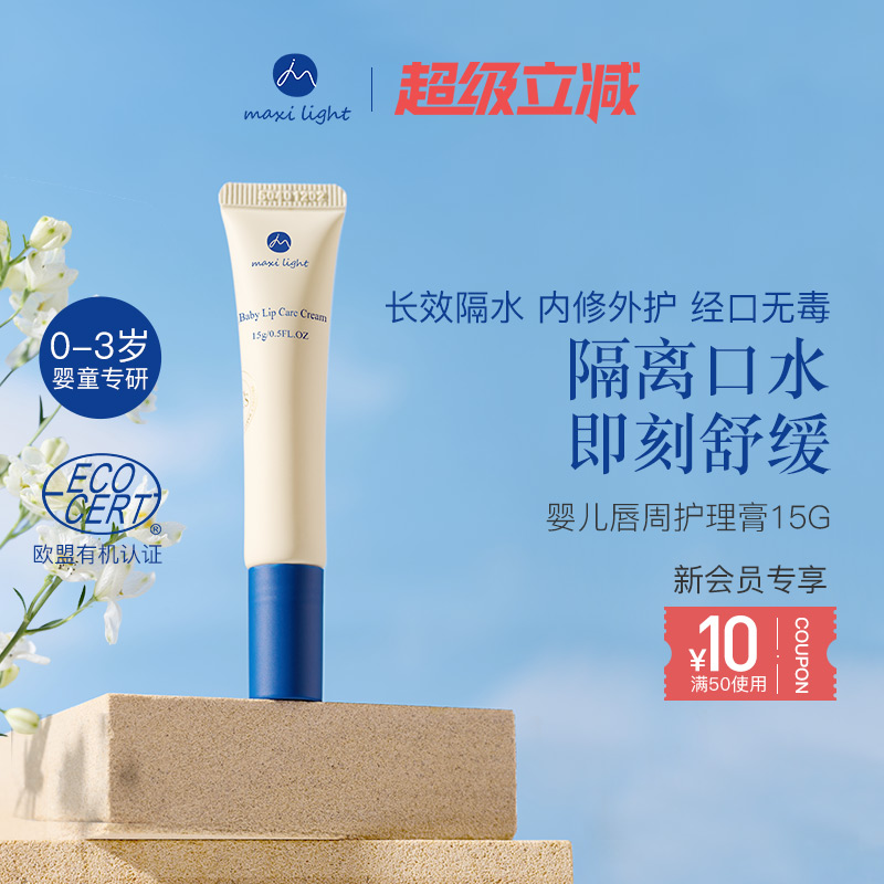 英国Maxilight奇麦思唇周口水膏新生婴儿口周宝宝护理专用护唇霜