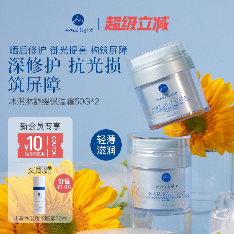英国Maxilight奇麦思儿童青少年专用冰淇淋轻薄保湿滋润面霜两瓶