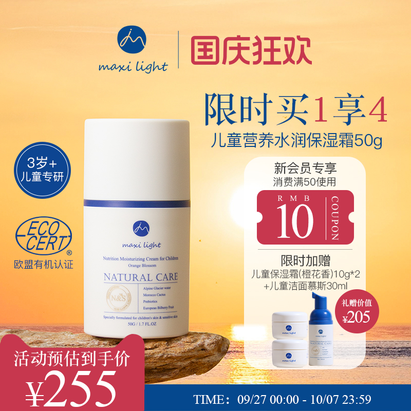 Maxilight水润保湿儿童面霜50g