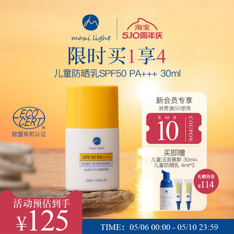 Maxilight奇麦思儿童防晒霜乳青少年四季专用清爽不油腻防汗