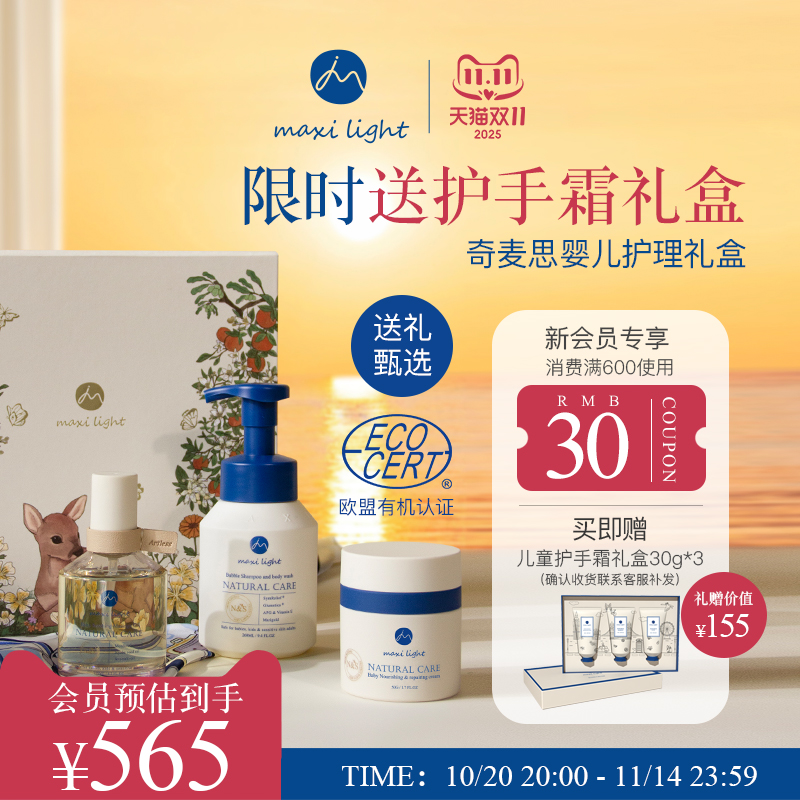 英国maxilight奇麦思宝宝新生婴儿护肤礼盒送礼（高定礼盒3件套）