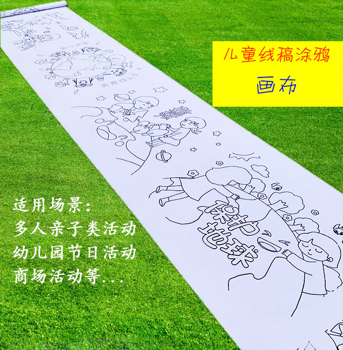 百米画卷长卷画布幼儿园学校儿童节日涂鸦填色活动白画布带图线稿