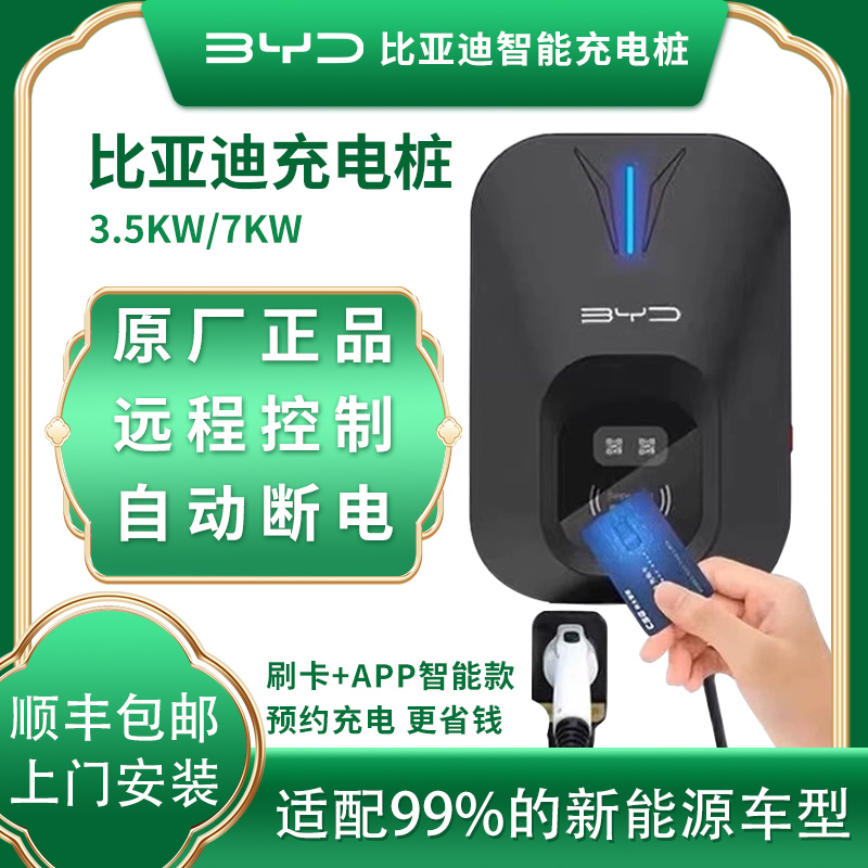 比亚迪7KW充电桩刷卡APP预约功能