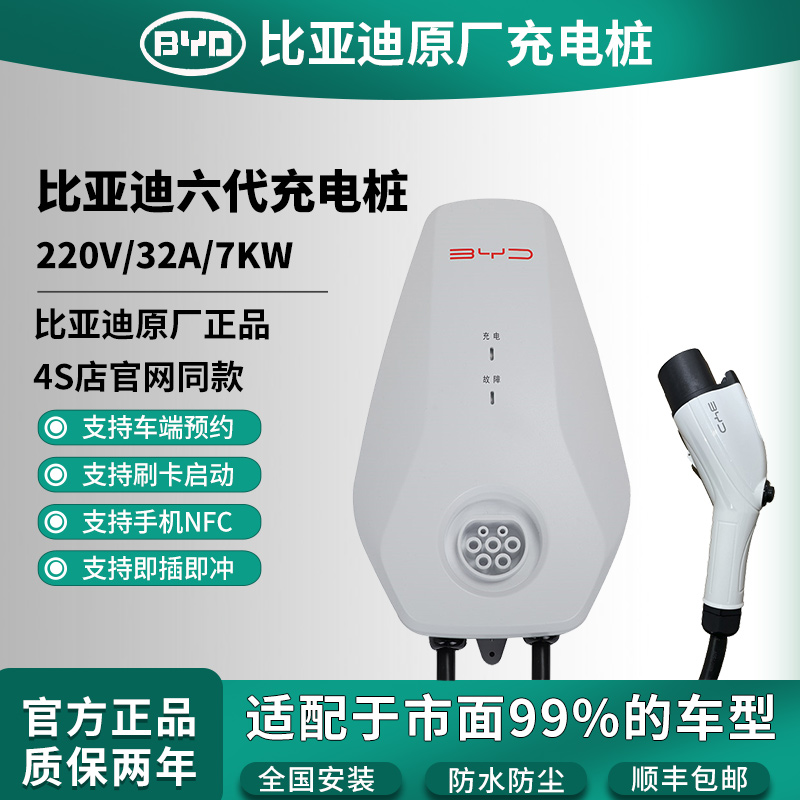 比亞迪官方正品原廠7KW充電樁