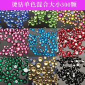 DANA烫钻单色随机混合300颗美甲钻平底水钻胶底diy指甲满钻混装 彩
