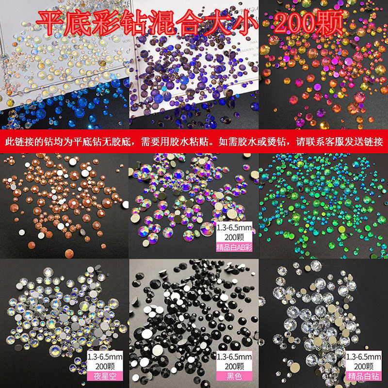 200颗2件包邮平底多色大小混装仿奥贴钻手机壳指甲美甲饰品水晶钻,彩妆/香水/美妆工具,美甲工具,淘宝优惠券,粉丝福利购,淘宝优惠卷
