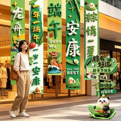 端午装饰挂布条幅氛围场景布置