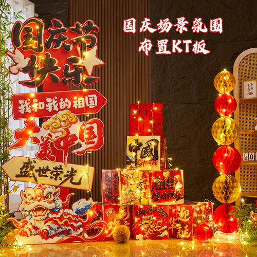 国庆节商场店铺打卡布置