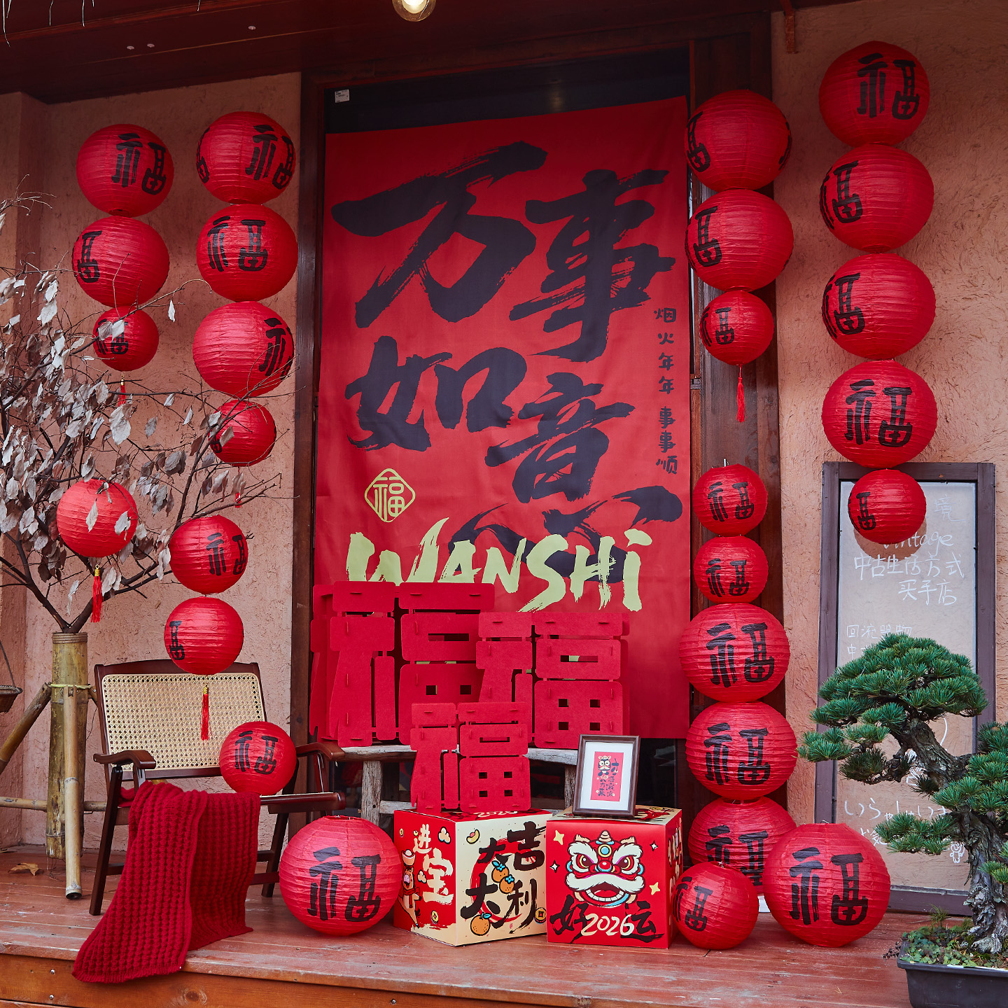 2026新年装饰对联挂布元旦商场春节过年福字福来氛围场景布置条幅