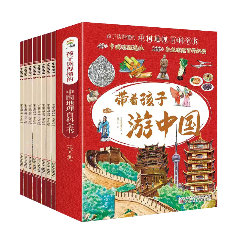 带着孩子游中国（全套8册）