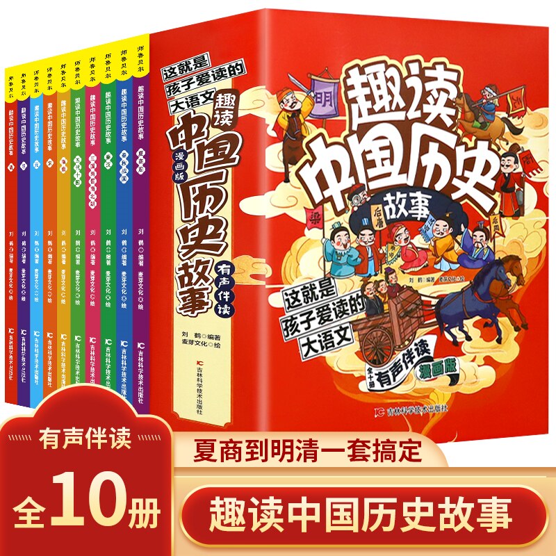 全10册趣读中国历史故事jj中华上下五千年正版彩绘本小学生版中国历史故事儿童读物青少三年级课外阅读书四4五5六6年级课外书TK高性价比高么？