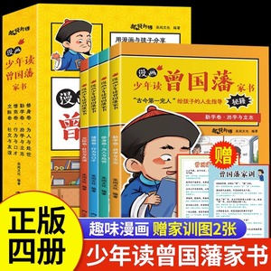 少年读曾国藩家书漫画赠家训挂画正版书籍修身勤学交际情商曾国藩传全集漫画书小学生曾国藩精华家信语录漫画修身十二条jjSSM