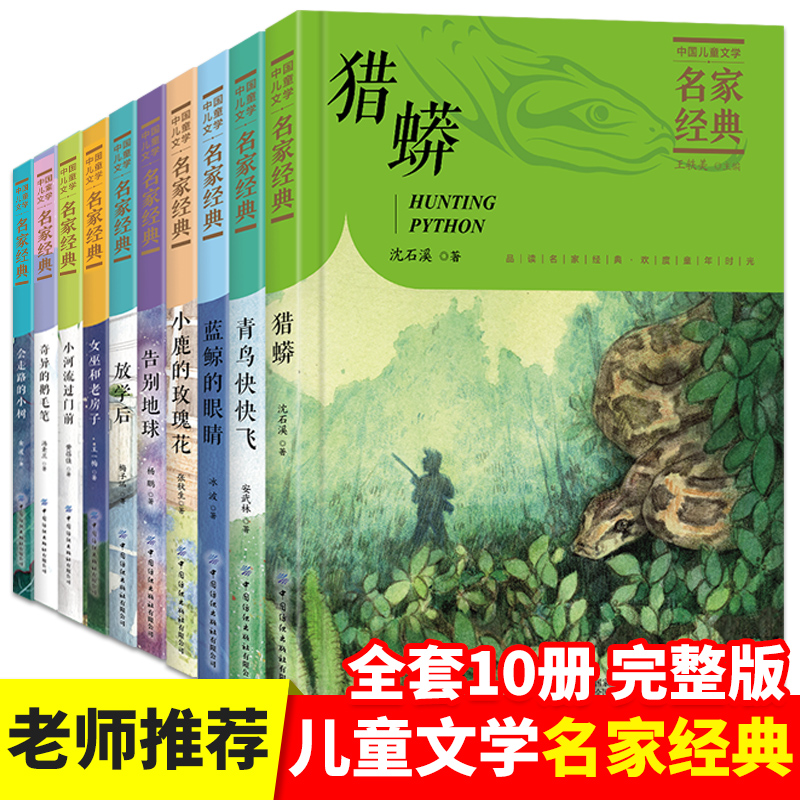 jj纺织中国儿童文学名家经典全10册（平装）会走路的小树放学后奇异的鹅毛笔告别气球小鹿的玫瑰花小河流过门前青鸟快快飞TK-封面