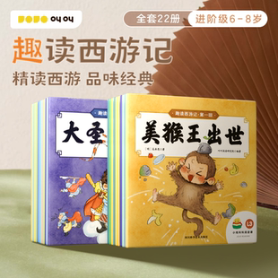 【官方旗舰】小鸡叫叫阅读绘本中文分级 叫叫绘本 读物适合6-8岁共22册趣读西游记绘本四大名著幼儿趣味睡前故事儿童性格培养