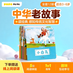 【官方旗舰】小鸡叫叫阅读中华老故事jojo儿童绘本亲子阅读 中国传统文化小学生漫画书jj全套12册适合4-5岁TK