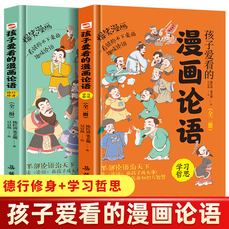 孩子爱看的漫画论语（全2册） 趣味读论语孔子儿童版小学生课外书阅读古典文学乐趣书籍半小时漫画中国历史听音频书jjTK