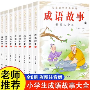 12岁中华成语儿童绘本TK 成语故事大全小学生版 3年级课外阅读书6 彩图注音全8册1 老师推荐