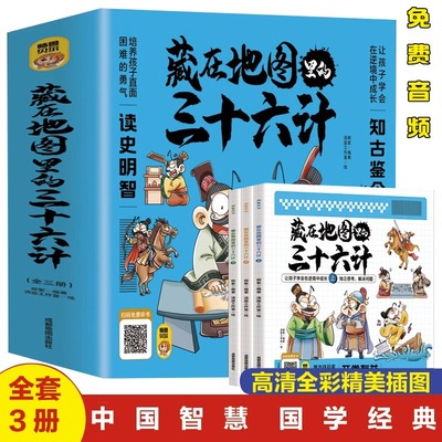 藏在地图里的三十六计【全3册】正版 扫码伴读jjtk 小学生儿童版彩图漫画版一二年级阅读课外书5-12周岁儿童青少年老师读物