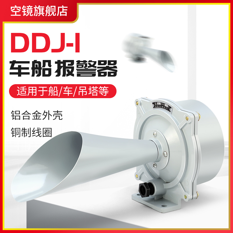 DDJ1电喇叭车用船用塔吊报警器
