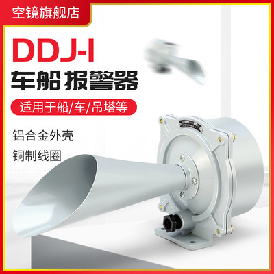 DDJ1电喇叭车用船用塔吊报警器