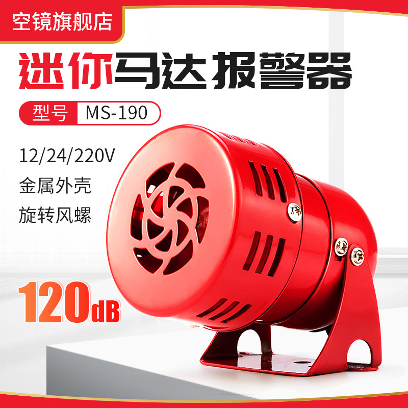迷你马达报警器MS-190警报器金属风螺报警喇叭220V/12V/24V蜂鸣器