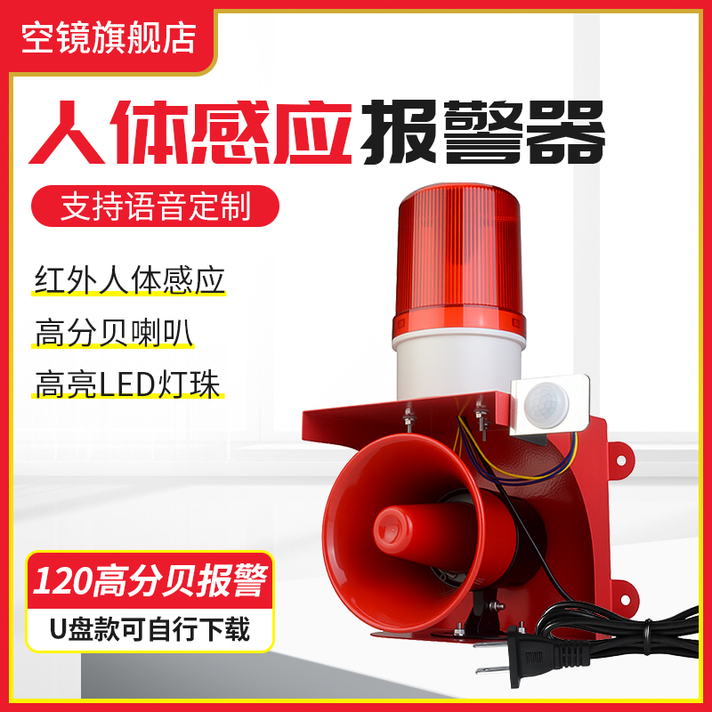 人体感应声光报警器220V红外线家用店铺防盗工地安全语音提示喇叭